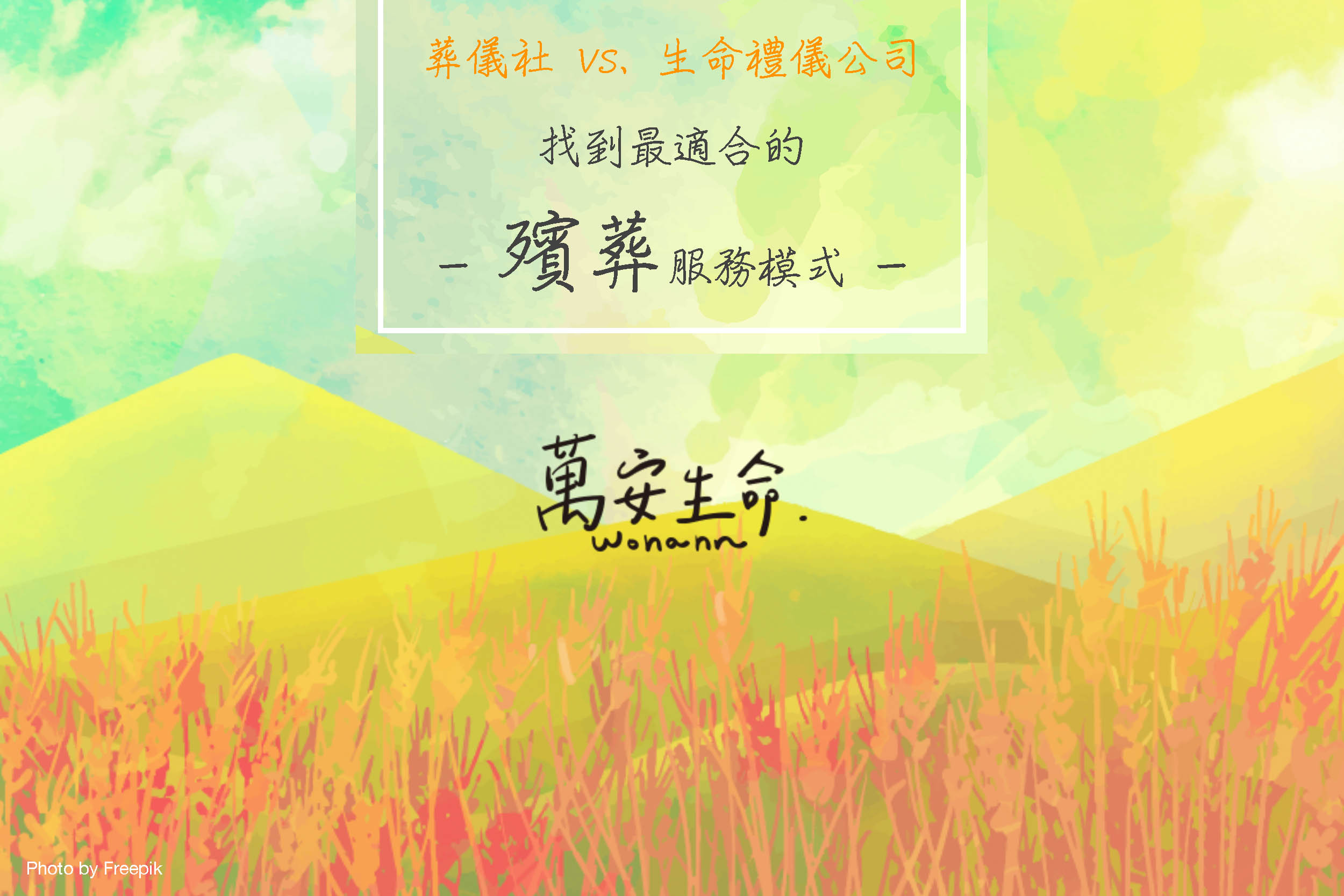 深入分析葬儀社與生命禮儀公司3大差異，從殯葬業者經營的合法性、收費是否公開透明與服務經驗等去探討，並透過觀察殯葬服務6大細節，教你怎麼挑選殯葬業者，為至親送上最完美的告別旅程。