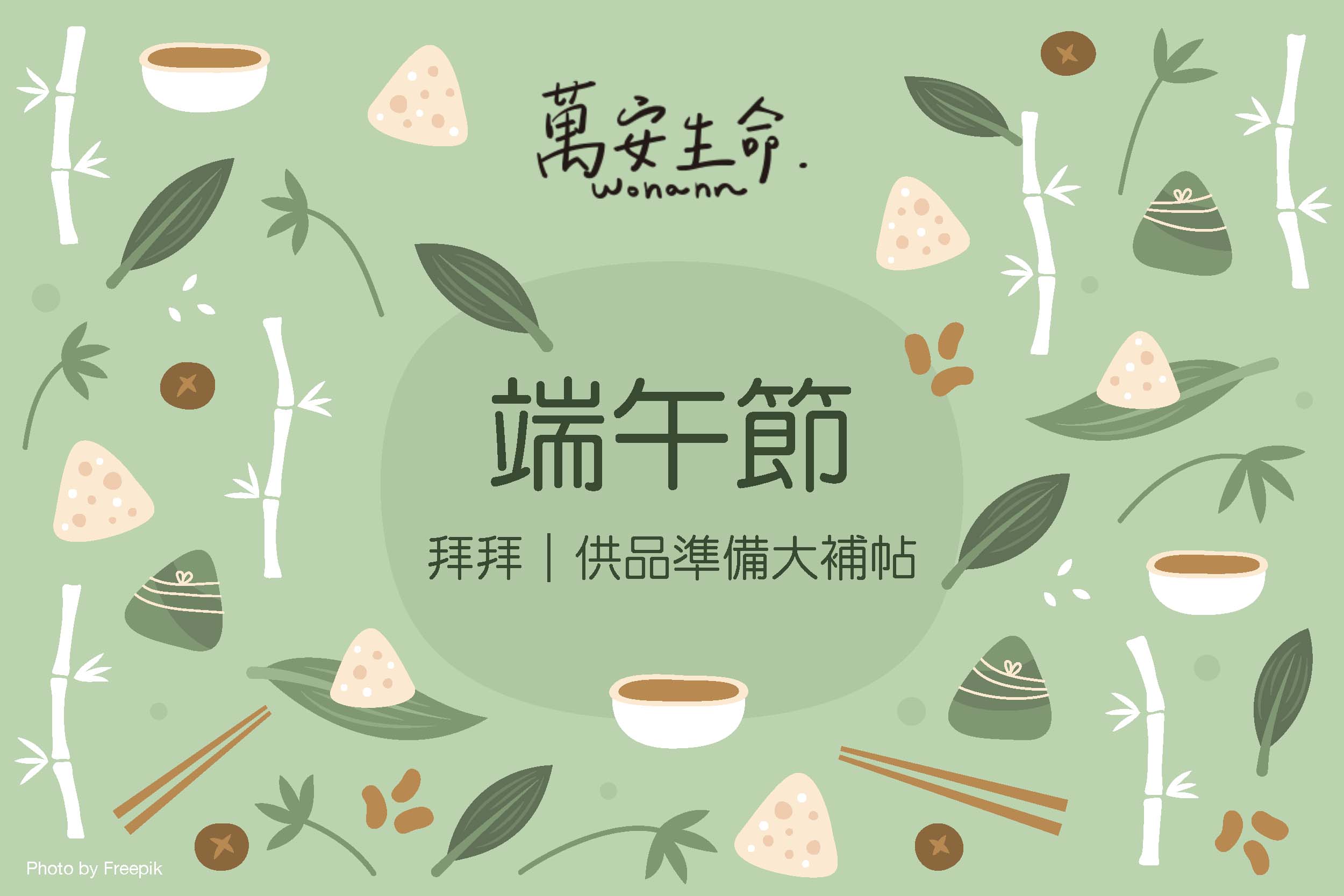 親人過世未滿一年，端午節一樣提前拜？ 端午節供品要怎麼準備？可以只拜粽子？ 端午節拜拜對象？拜拜時間？拜拜時要說什麼呢？