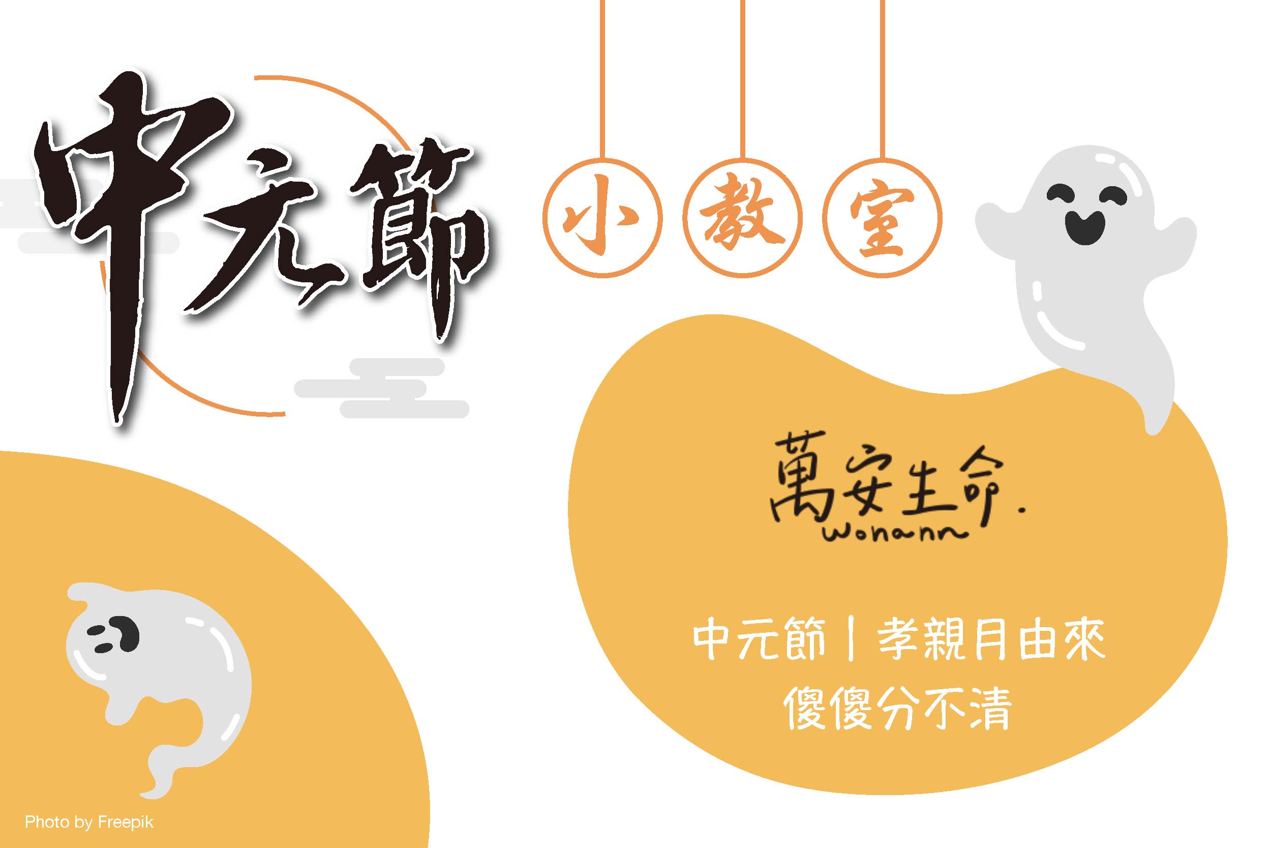 近年，農曆七月十五也出現「盂蘭盆會」的說法 ，究竟中元節的由來是什麼？兩者間的差異為何？就讓小編從演進的角度來告訴大家。