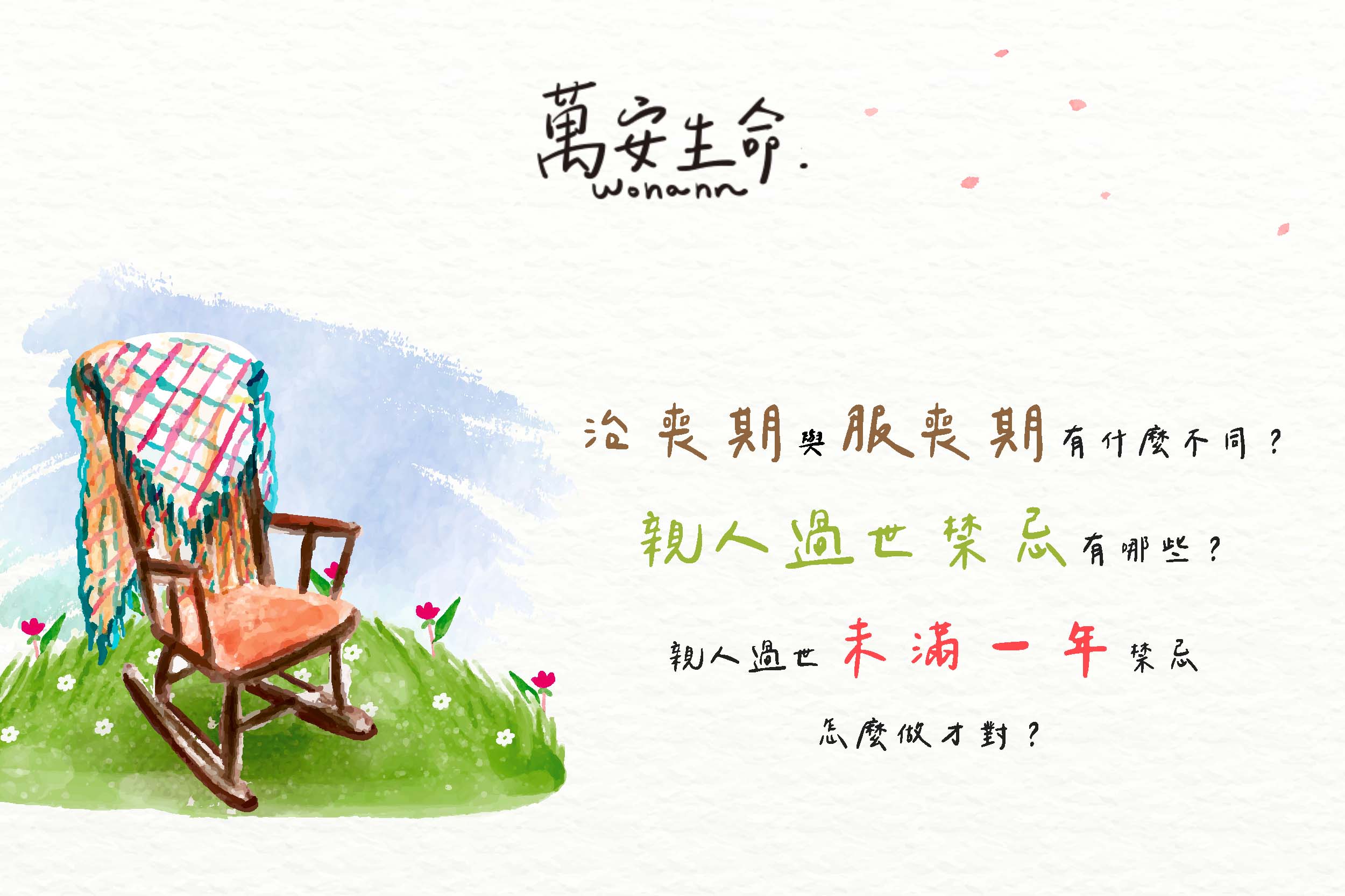 了解治喪期間和服喪期間的不同，詳細的解說親人過世後的禁忌及過世未滿一年應避免與注意的事項，幫助您妥善圓滿的處理親人身後事。