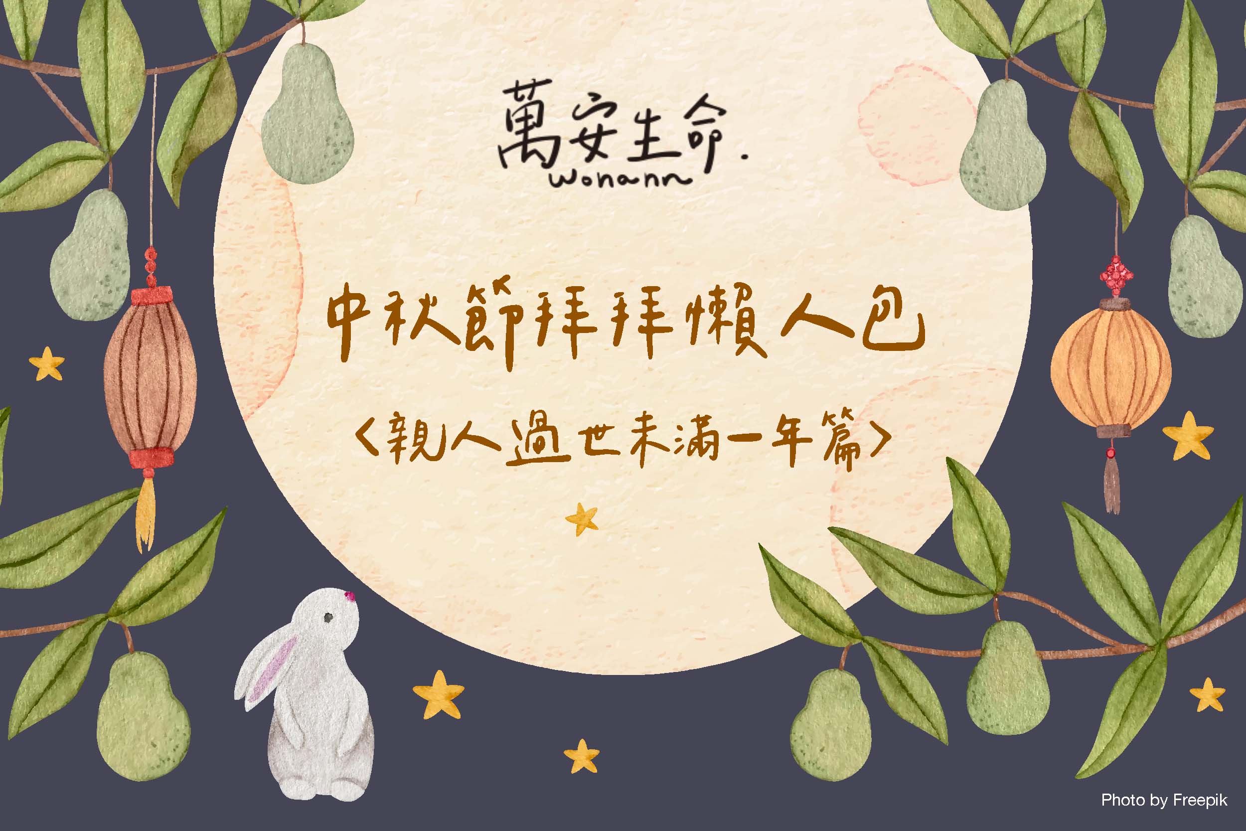 親人過世未滿一年的中秋節，往生家人一樣提前拜嗎？要準備哪些拜拜供品呢？可以自已買月餅拜拜嗎？如果臨時牌位暫厝寶塔要怎麼拜？中秋節拜拜懶人包一次告訴您！