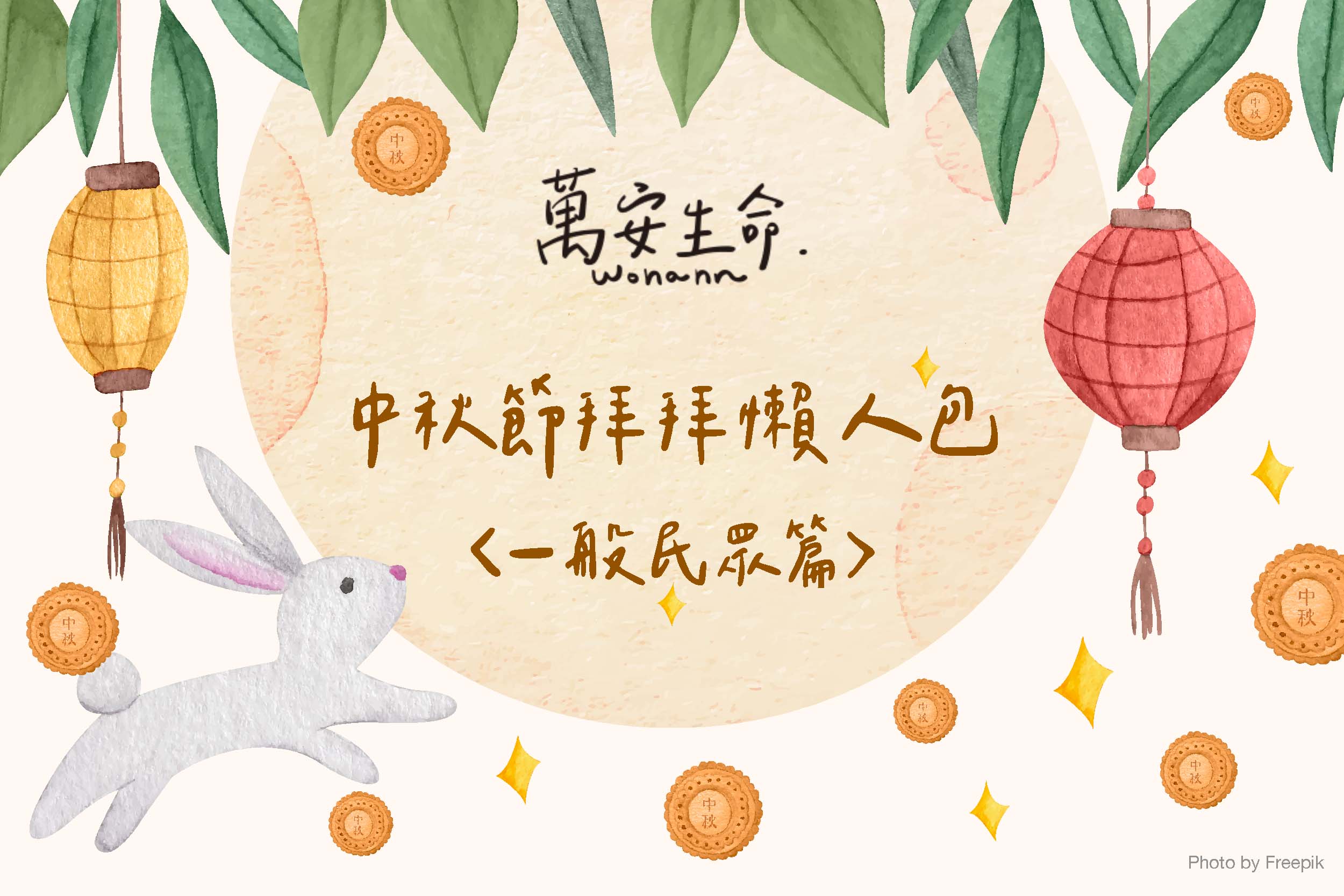 中秋節要拜什麼？中秋節除了拜神明、祖先，地基主和土地公要拜嗎？中拜節拜拜有沒有什麼特殊禁忌呢？拜拜時間如何安排才順暢，一次完整大公開！