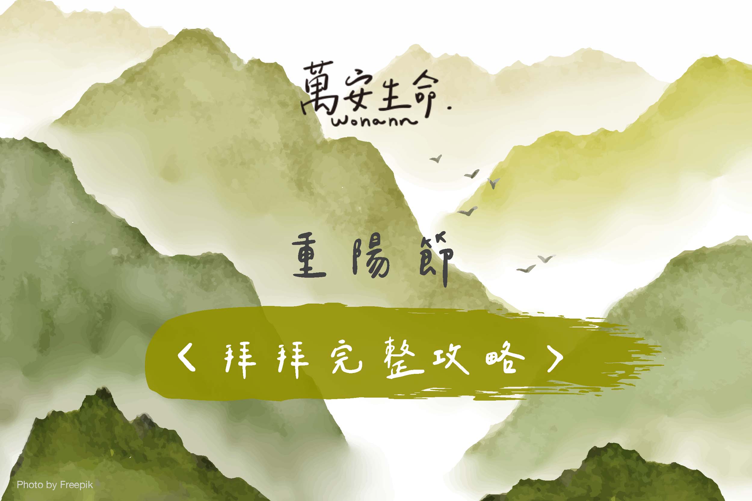 重陽節是哪天？只拜祖先和地基主就好了嗎？過世未滿一年親人，重陽節一樣要提前拜嗎？提前拜的祭品，和祖先相同嗎？重陽節拜拜完整攻略一次告訴您！