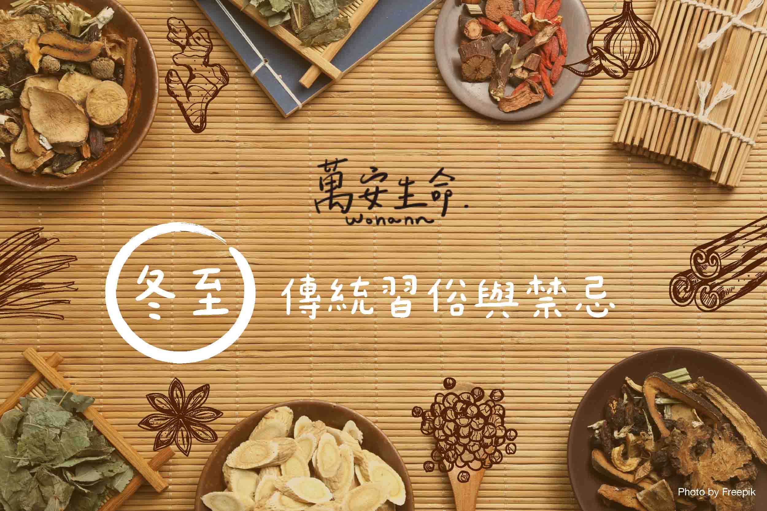 冬至是一個歷史悠久的傳統習俗節日，在過去流傳著幾個與節氣相關的生活作息、飲食禁忌，但你知道這些習俗背後代表的意義嗎？現在就讓小編帶你一起揭開關於冬至的神秘面紗吧！