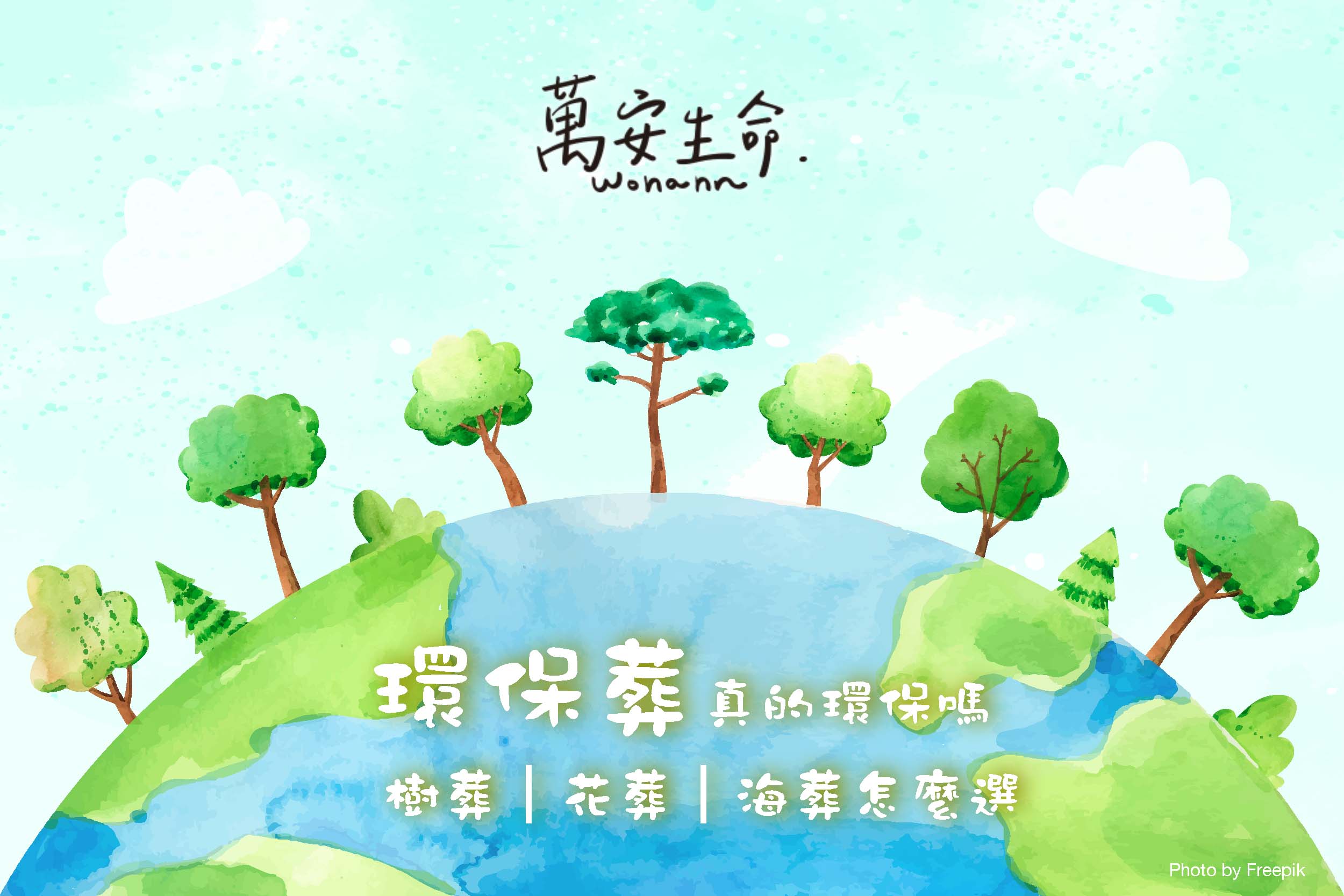 想選擇環保葬卻不知如何開始嗎？環保葬有哪些優點與缺點呢？本篇將詳細介紹什麼是環保葬，並帶您了解樹葬、花葬與海葬的特點，幫助您深入了解並做出合適的選擇！