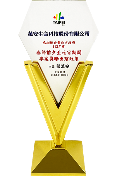 113年度春節前夕至元宵期間專案獎勵出殯政策優良 - 萬安生命