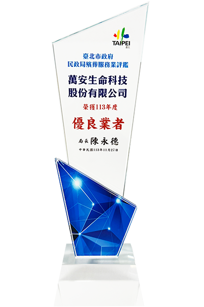榮獲臺北市政府民政局殯葬服務業評鑑「優良業者」- 萬安生命