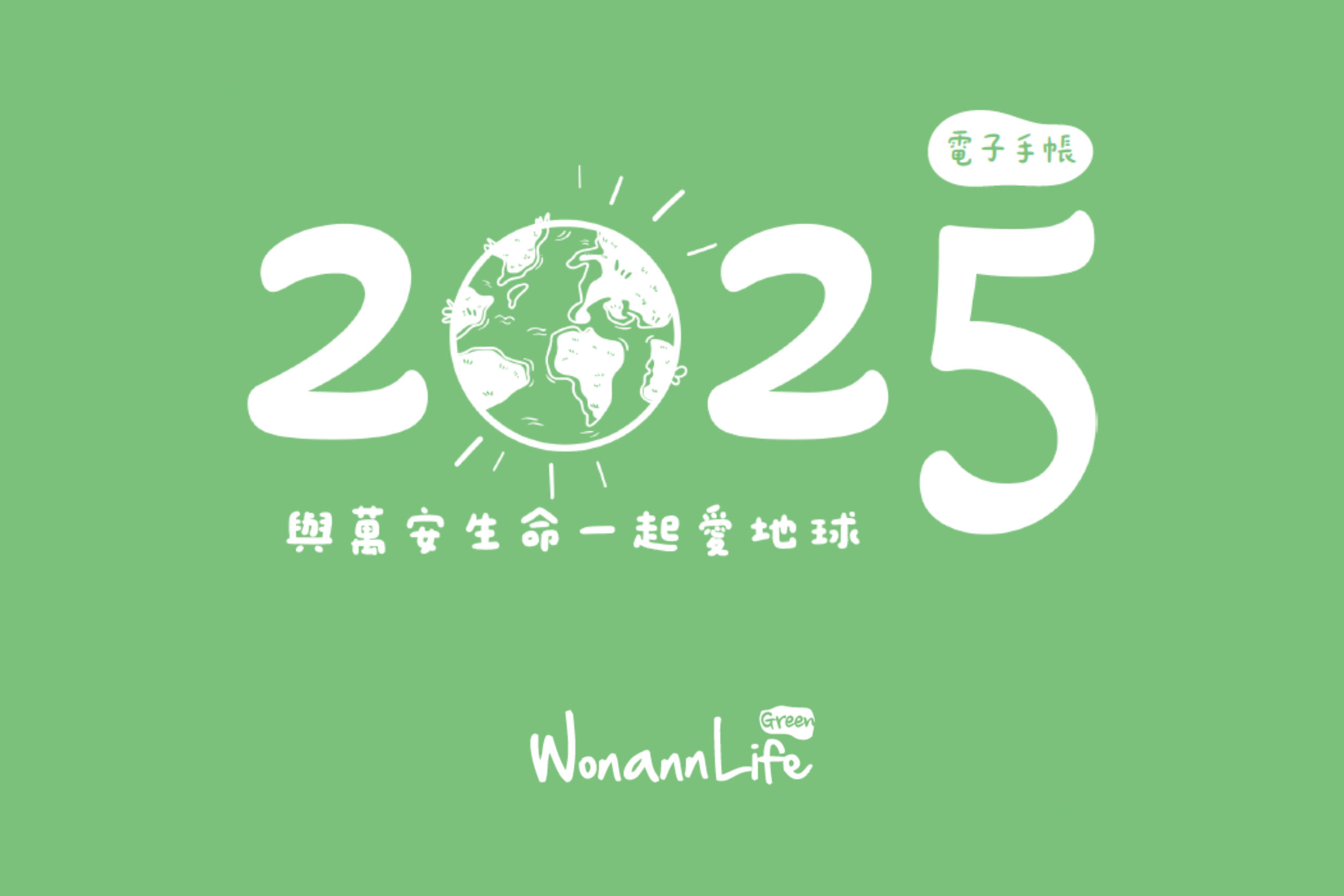 萬安生命以推動綠色生活出發，提供免費電子版手帳本與手帳貼紙下載，透過結合數位創意與實用性，來減輕地球負擔、促進環保生活。免費手帳貼紙下載，也會隨著節日更新，希望大家也能與萬安一樣，持續愛地球喔！