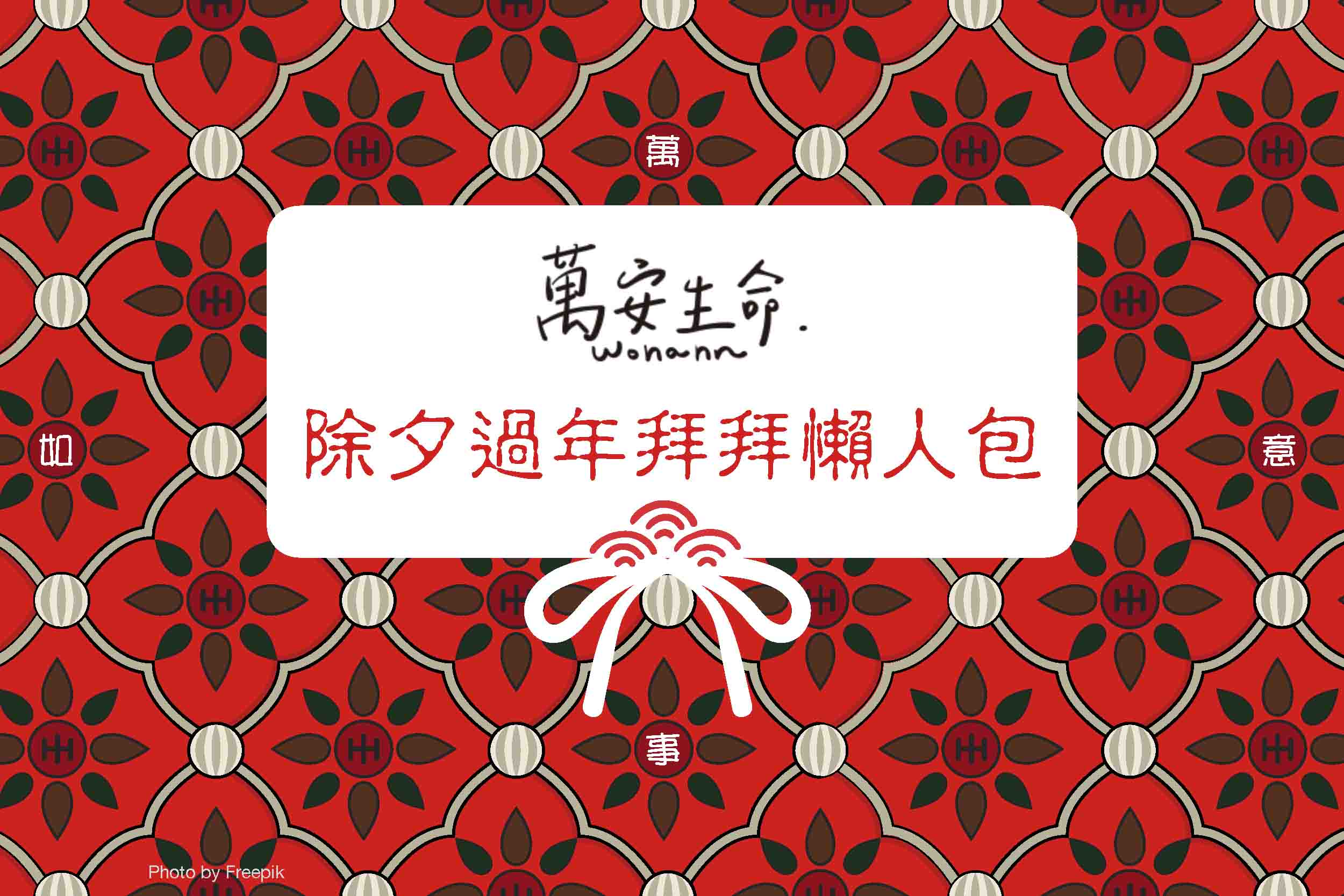 除夕拜拜是過年期間的重要習俗，但正確的拜拜時間和流程你都知道嗎？除夕祭拜的對象除了祖先，還有什麼神明需要祭拜？本篇懶人包詳細解析除夕拜拜時間、流程及供品準備，並了解每一道團圓飯背後所象徵的意義，帶您迎