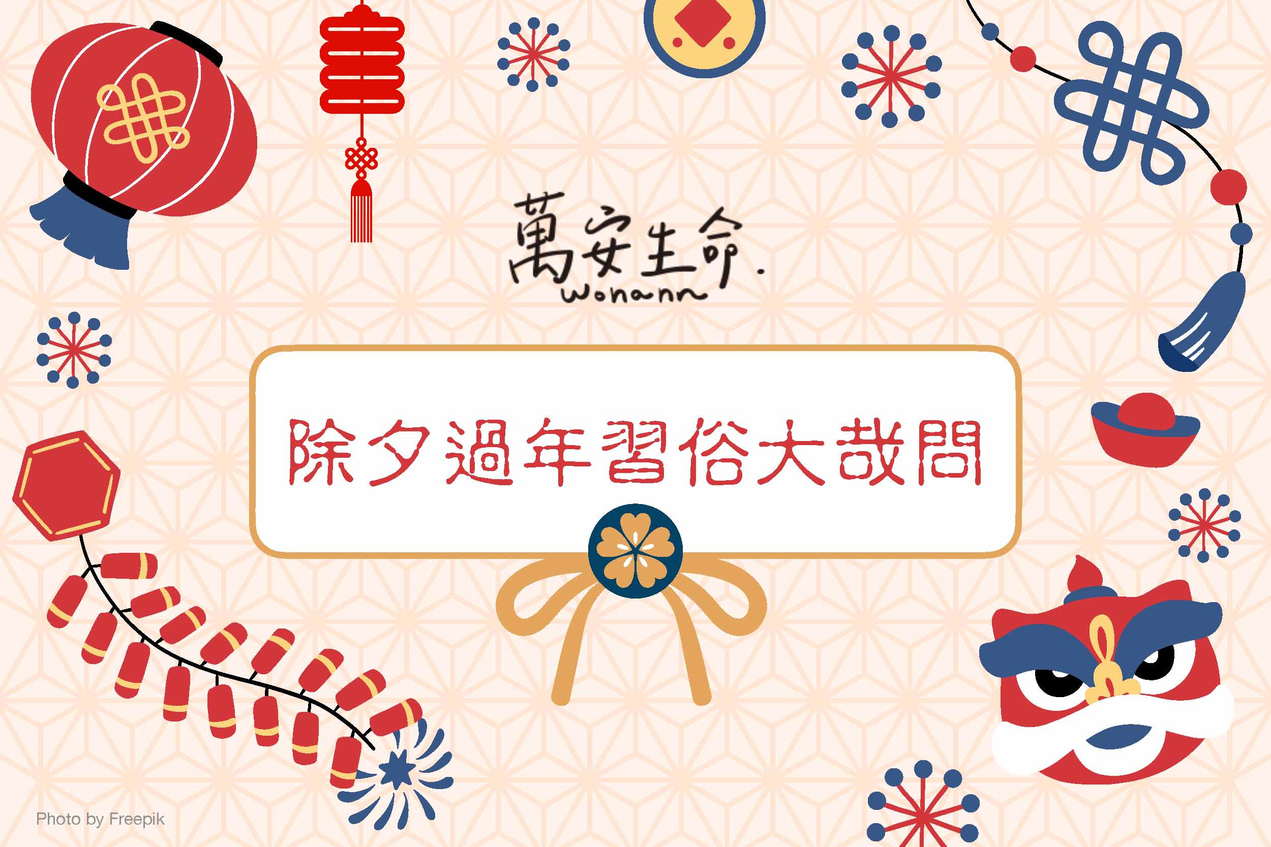 過年習俗繁多，特別是家中有親人過世未滿一年的家庭，更需要注意相關禁忌，例如：是否能清屯？是否能貼春聯、發紅包？本篇除夕過年習俗大哉問，為您整理常見的禁忌與做法，以及如果需要遠行時，可以如何調整拜拜時間