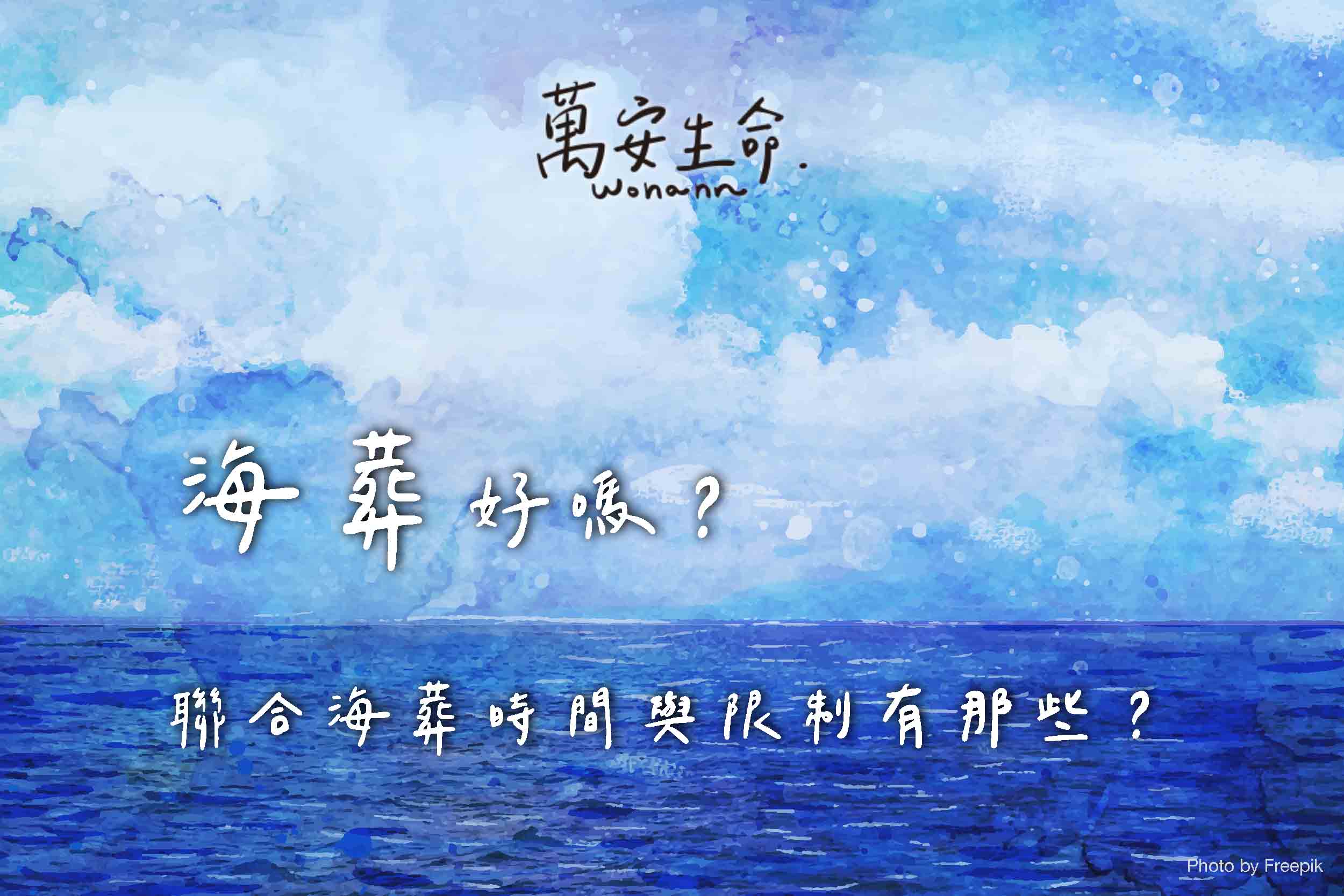 海葬好嗎？聯合海葬的時間與限制有那些？申請海葬要準備什麼文件？事先了解關於海葬的規定與優缺點，以及政府指定的合法海域，是否符合先人的心願，待全面了解後再進行決定喔！