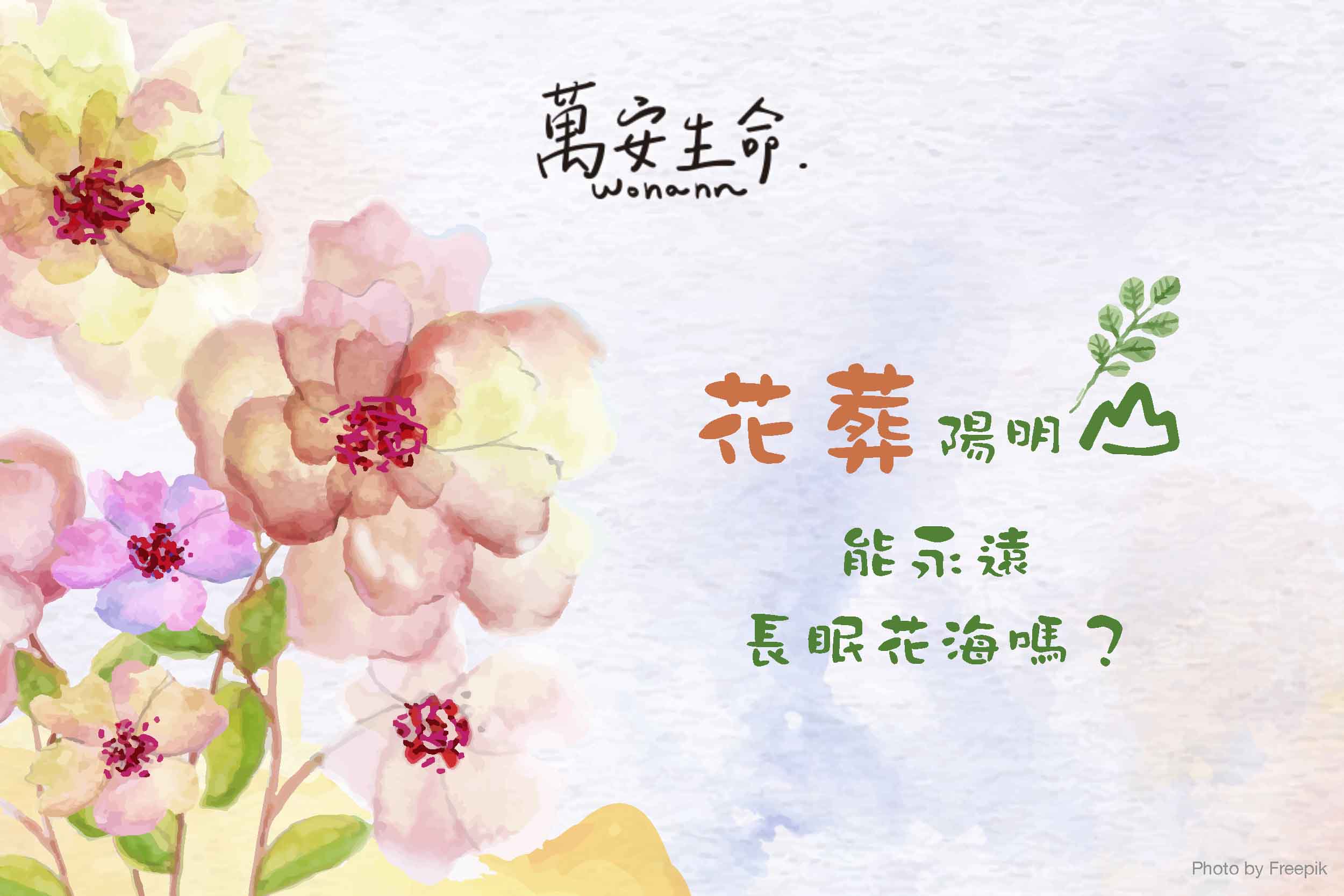 花葬是一種環保葬法，將骨灰安葬於花卉下，象徵生命回歸自然，然而，花葬是否代表能永遠長眠花海呢？實際上，環保花葬園區會定期翻土再利用，這表示先人骨灰可能不會永久留在原地。本篇文章將帶您快速了解花葬流程、