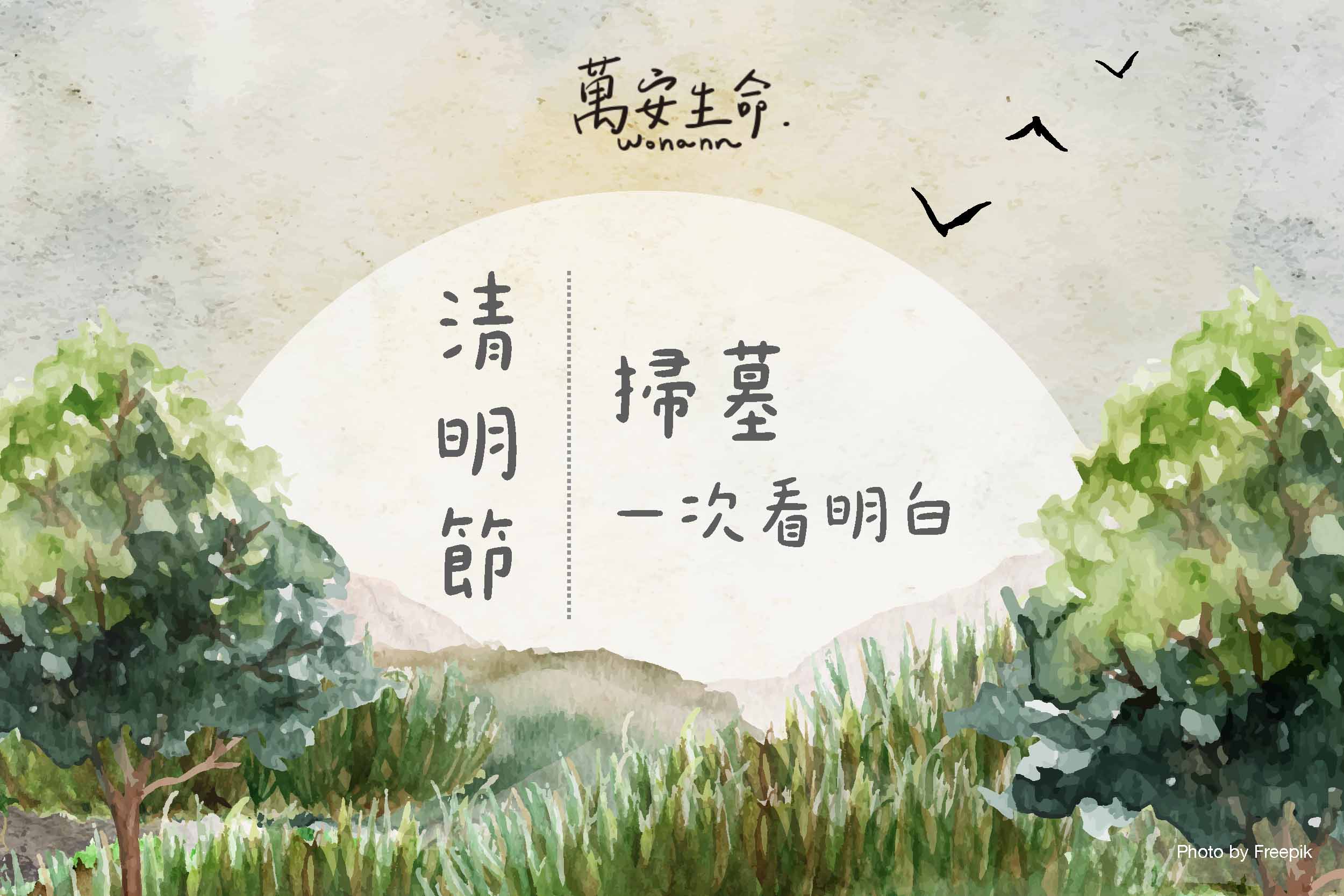 清明節掃墓攻略讓你一次看明白！祭拜對象、拜拜時間、祭拜供品，全部幫你整理好。今年閏年清明節提早到4月4日！快來了解清明節的演變與由來吧！